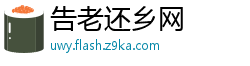 告老还乡网